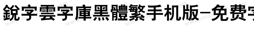 銳字雲字庫黑體繁手机版字体转换