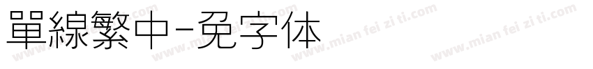 單線繁中字体转换