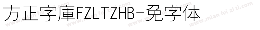 方正字庫FZLTZHB字体转换
