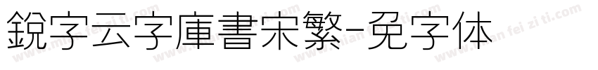 銳字云字庫書宋繁字体转换