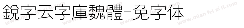 銳字云字庫魏體字体转换