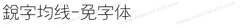 銳字均线字体转换