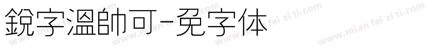銳字溫帥可爱字体转换