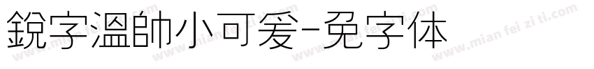 銳字溫帥小可爰字体转换