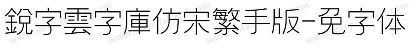 銳字雲字庫仿宋繁手机版字体转换
