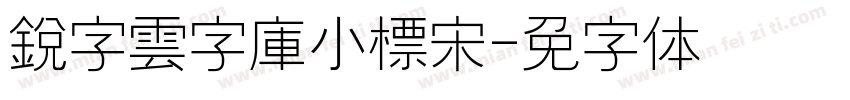 銳字雲字庫小標宋字体转换
