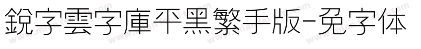 銳字雲字庫平黑繁手机版字体转换