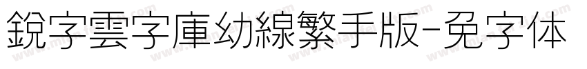 銳字雲字庫幼線繁手机版字体转换