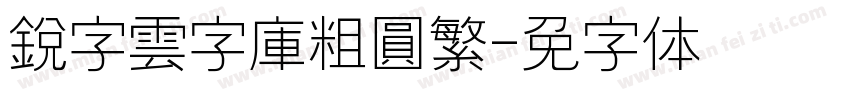 銳字雲字庫粗圓繁字体转换