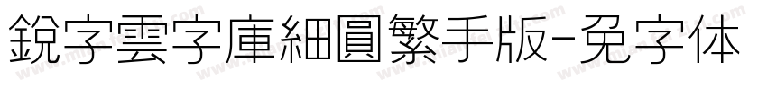 銳字雲字庫細圓繁手机版字体转换