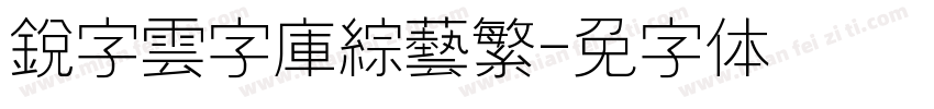 銳字雲字庫綜藝繁字体转换