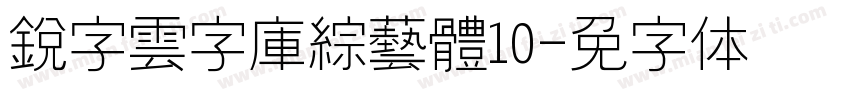 銳字雲字庫綜藝體10字体转换