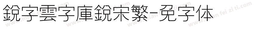 銳字雲字庫銳宋繁字体转换