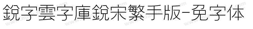 銳字雲字庫銳宋繁手机版字体转换