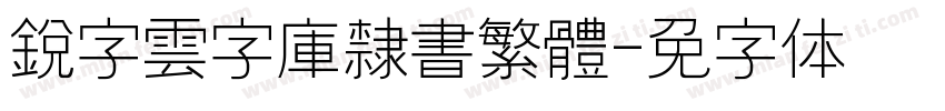 銳字雲字庫隸書繁體字体转换