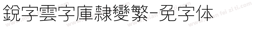 銳字雲字庫隸變繁字体转换
