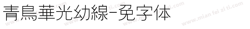 青鳥華光幼線字体转换