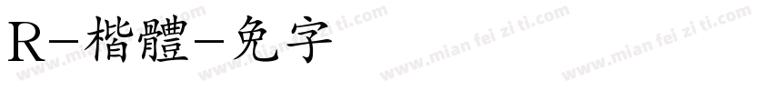 R-楷體字体转换