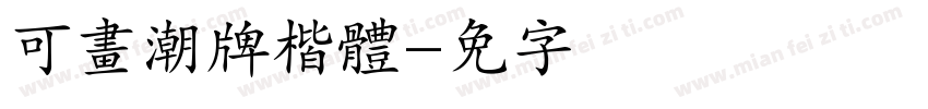可畫潮牌楷體字体转换