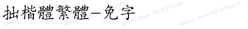 拙楷體繁體字体转换
