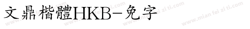文鼎楷體HKB字体转换