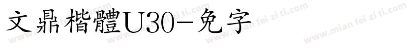 文鼎楷體U30字体转换