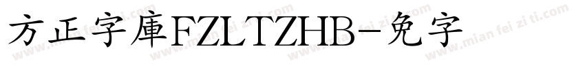 方正字庫FZLTZHB字体转换