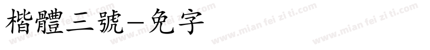 楷體三號字体转换