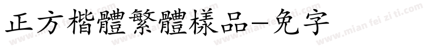 正方楷體繁體樣品字体转换