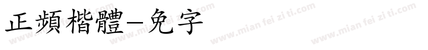 正頻楷體字体转换