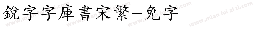 銳字云字庫書宋繁字体转换