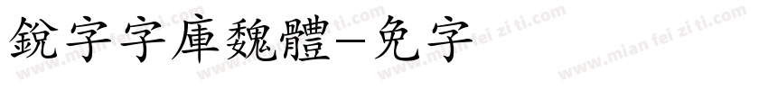 銳字云字庫魏體字体转换