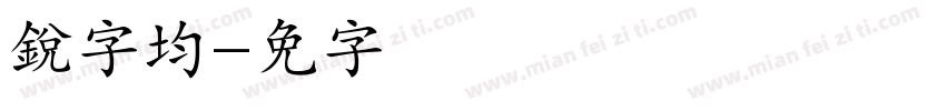 銳字均线字体转换
