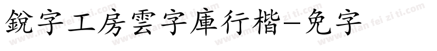 銳字工房雲字庫行楷字体转换