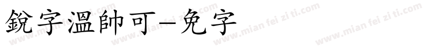 銳字溫帥可爱字体转换
