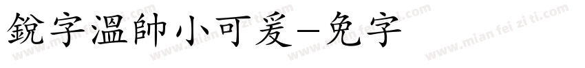 銳字溫帥小可爰字体转换