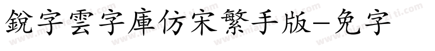 銳字雲字庫仿宋繁手机版字体转换