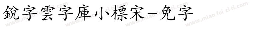 銳字雲字庫小標宋字体转换