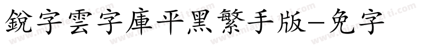 銳字雲字庫平黑繁手机版字体转换