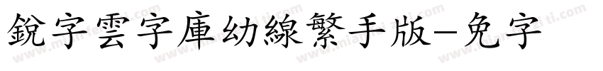 銳字雲字庫幼線繁手机版字体转换