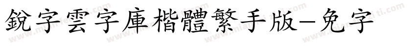 銳字雲字庫楷體繁手机版字体转换