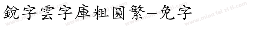 銳字雲字庫粗圓繁字体转换