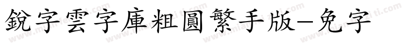 銳字雲字庫粗圓繁手机版字体转换