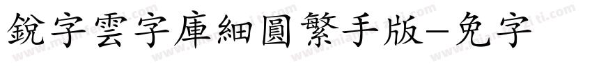銳字雲字庫細圓繁手机版字体转换