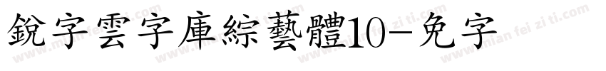 銳字雲字庫綜藝體10字体转换