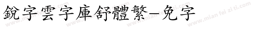 銳字雲字庫舒體繁字体转换