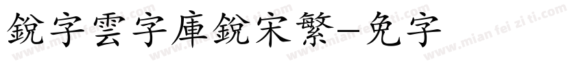 銳字雲字庫銳宋繁字体转换