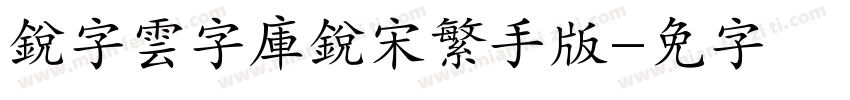銳字雲字庫銳宋繁手机版字体转换