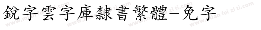 銳字雲字庫隸書繁體字体转换