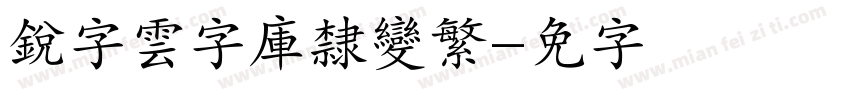 銳字雲字庫隸變繁字体转换